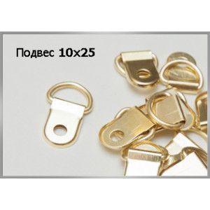 Подвес 10х25 (1000 шт) Подвес 10х25 (1000 шт)