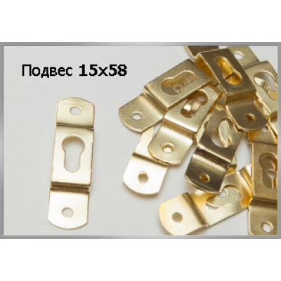 Подвес 15х58 (200 шт)