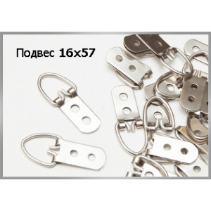 Подвес 16х57 (200 шт) Подвес 16х57 (200 шт)