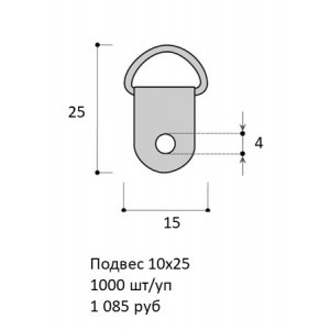 Подвес 10х25 (1000 шт) Подвес 10х25 (1000 шт)
