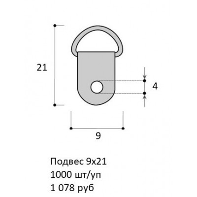 Подвес 9х21 (1000 шт)